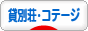 にほんブログ村 旅行ブログ 貸別荘・コテージへ